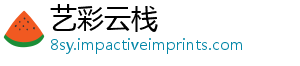 艺彩云栈
